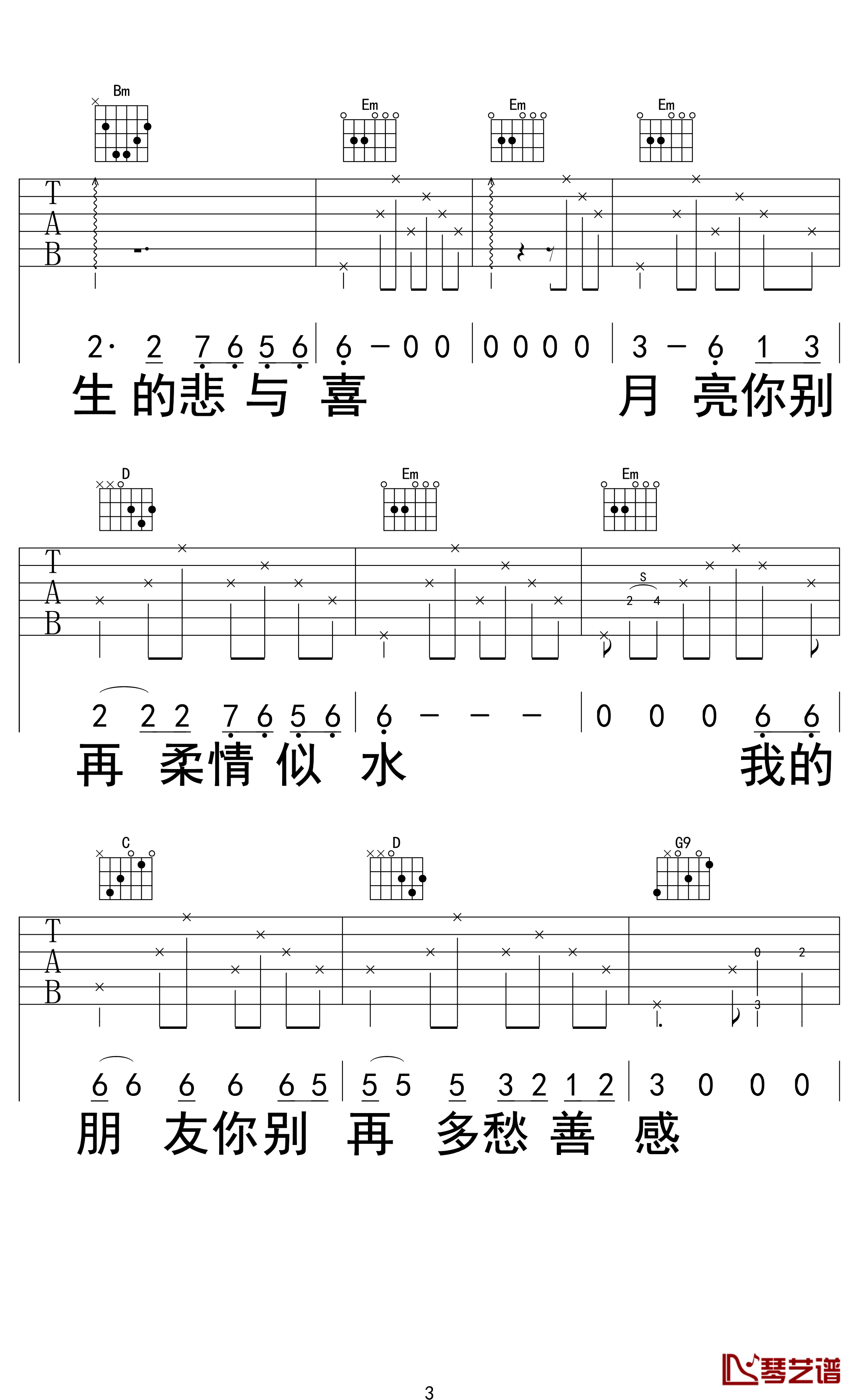 别知己吉他谱 海来阿木/阿呷拉古/曲比阿且